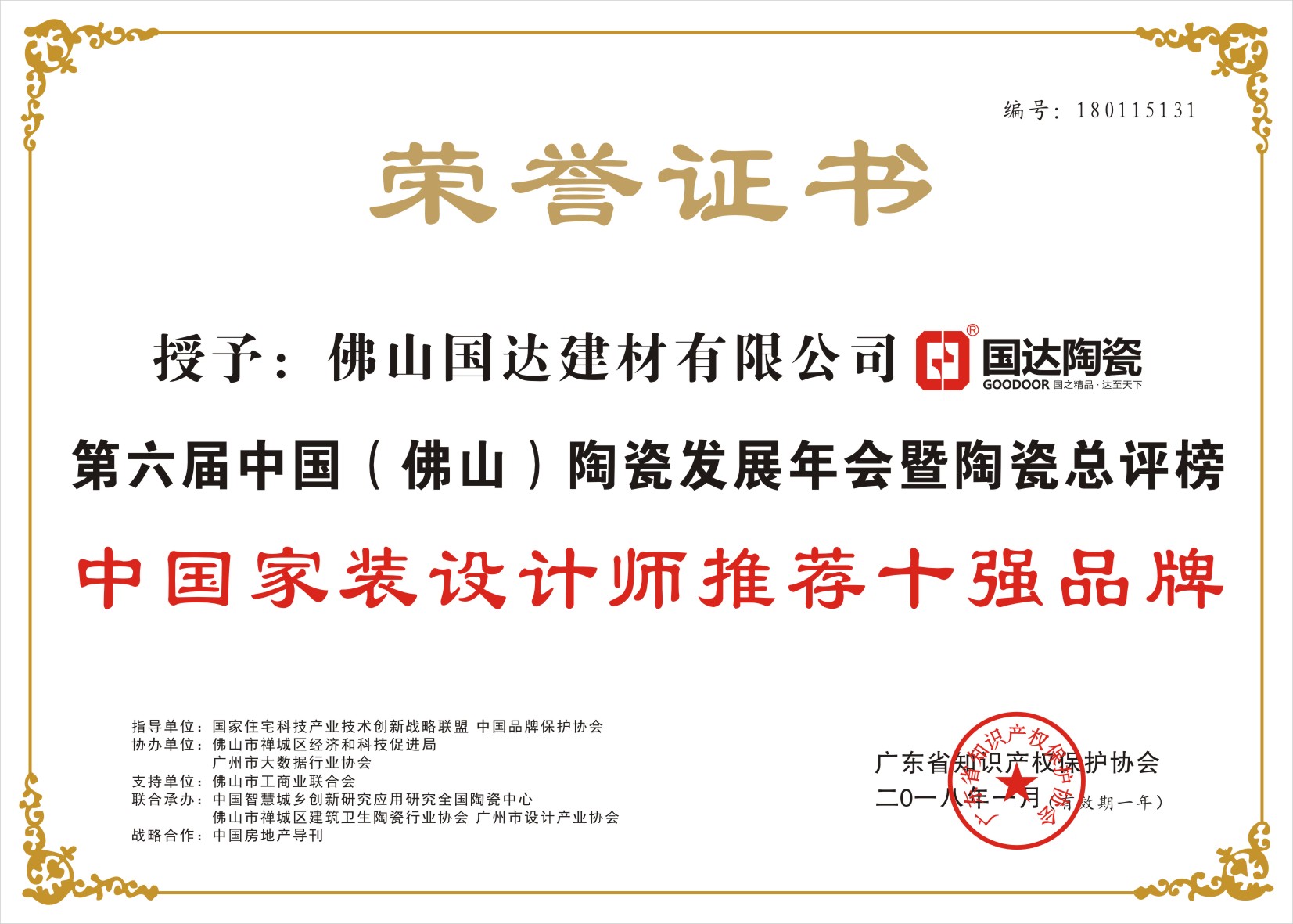 品牌荣誉_佛山国达陶瓷官方网站